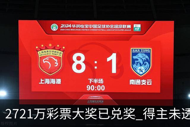 2721万彩票大奖已兑奖 得主未透露个人信息