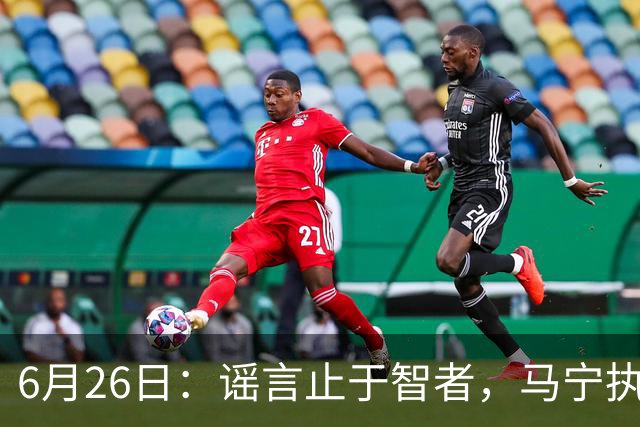 6月26日：谣言止于智者，马宁执法世界杯，中国足球的硬实力无需被唱衰