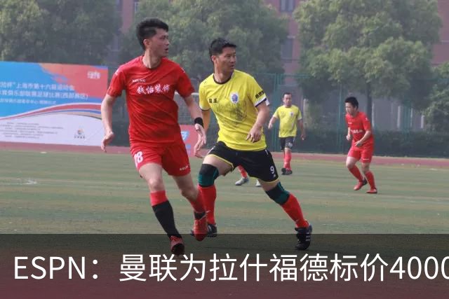 ESPN：曼联为拉什福德标价4000万镑，但不允许利物浦曼城激活条款