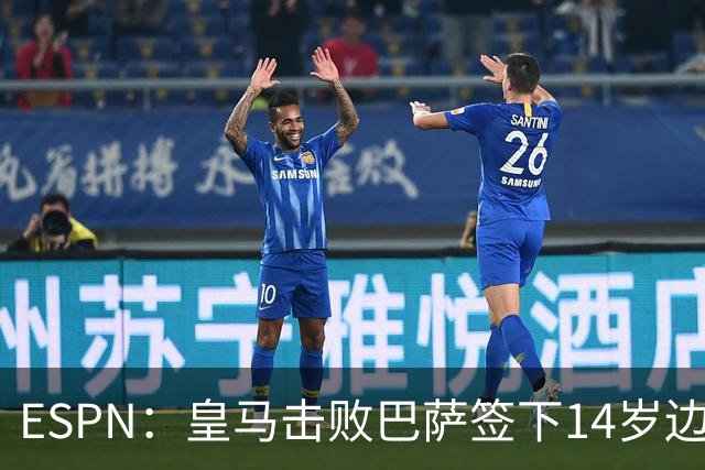 ESPN：皇马击败巴萨签下14岁边锋扬·比拉，还有意瓦拉内9岁儿子