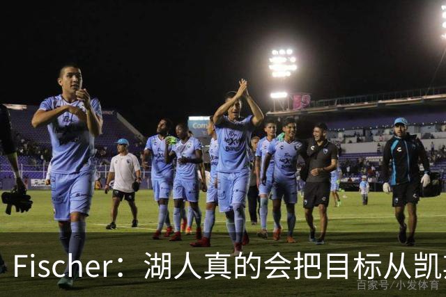 Fischer：湖人真的会把目标从凯斯勒转向杜伦吗 后者其实更难挖走