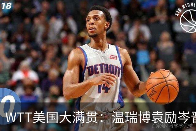 WTT美国大满贯：温瑞博/袁励岑晋级四强
